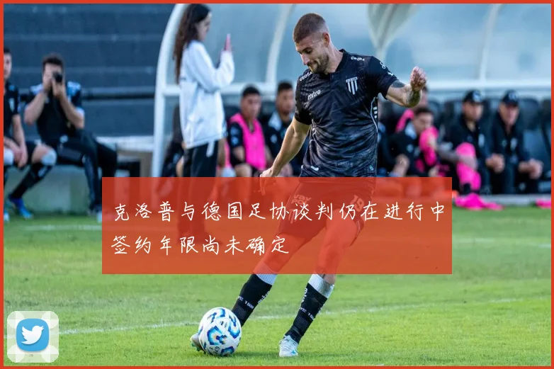 克洛普与德国足协谈判仍在进行中签约年限尚未确定