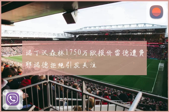诺丁汉森林1750万欧报价雷德遭费耶诺德拒绝引发关注