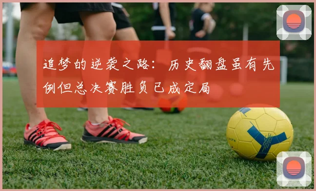 追梦的逆袭之路：历史翻盘虽有先例但总决赛胜负已成定局