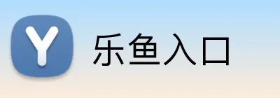 乐鱼入口 Logo